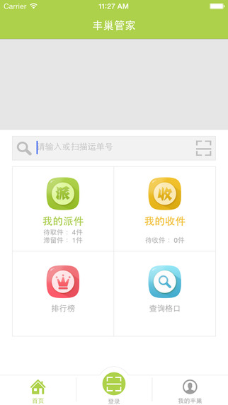 丰巢管家app 2.3.2 iPhone版