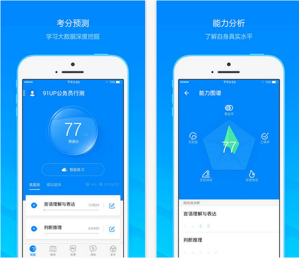 91up公务员考试app 6.7.5 iPhone版