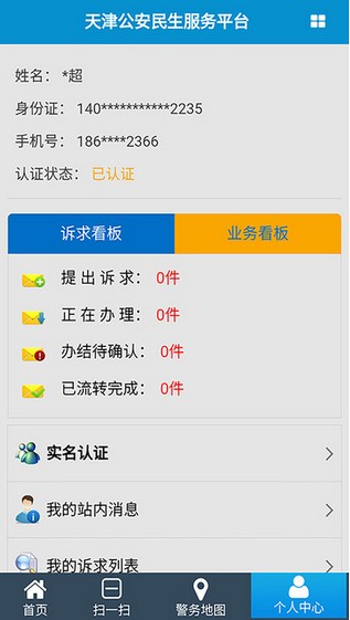 天津公安app