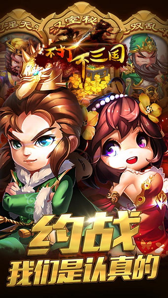 不打不三国 1.1.1.8 iOS版