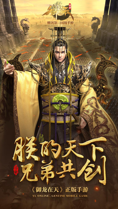 腾讯御龙在天手游 1.99.1 iPhone版