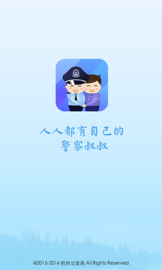 警察叔叔app