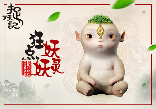 狂点妖妖灵 1.0 安卓版