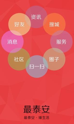 最泰安 1.3.8 安卓版