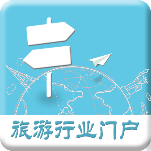 旅游行业门户 1.0.0 安卓版