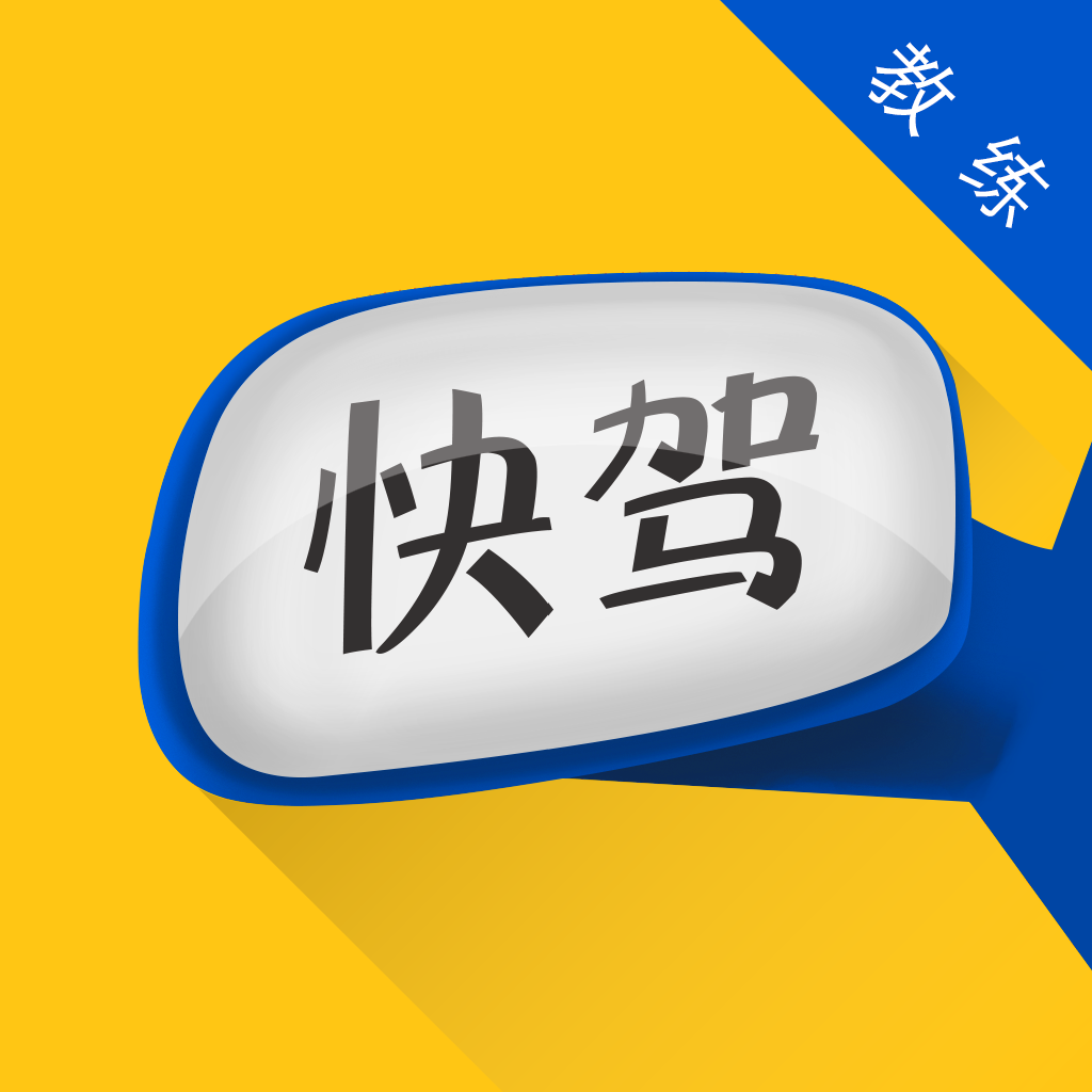快驾教练 1.0 安卓版