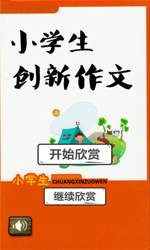 小学生创新作文