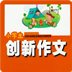 小学生创新作文 1.1.9 安卓版