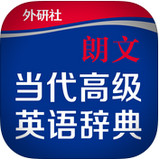 朗文当代高级英语辞典app