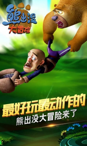 熊出没大冒险破解版