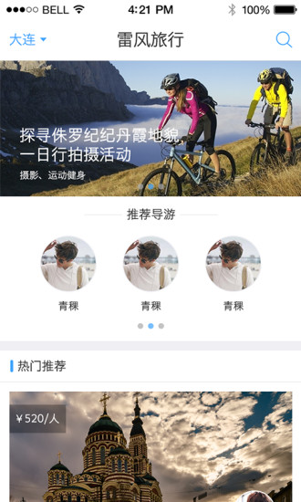 雷风旅行App