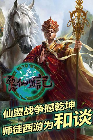 西游仙盟记 1.0.0.2 安卓版