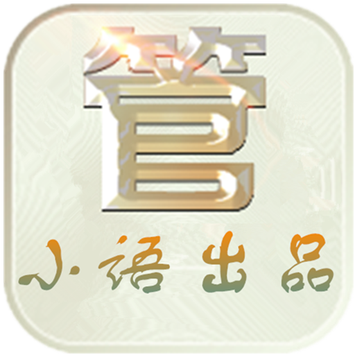 小语微商管家 7.2 安卓版