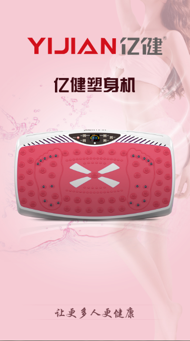 亿健塑身机