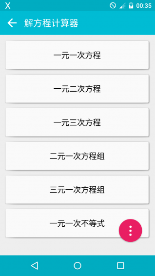 解方程计算器 5.5.1 安卓版