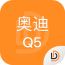 奥迪Q5说明书app