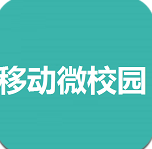 移动微校园 1.0 安卓版