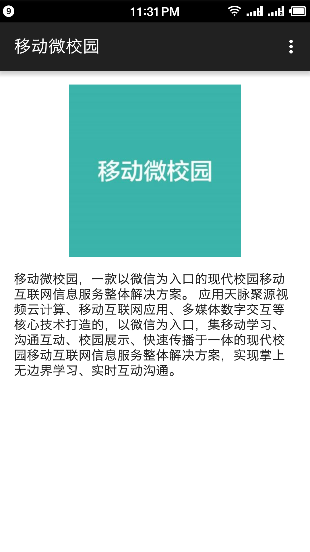移动微校园 1.0 安卓版