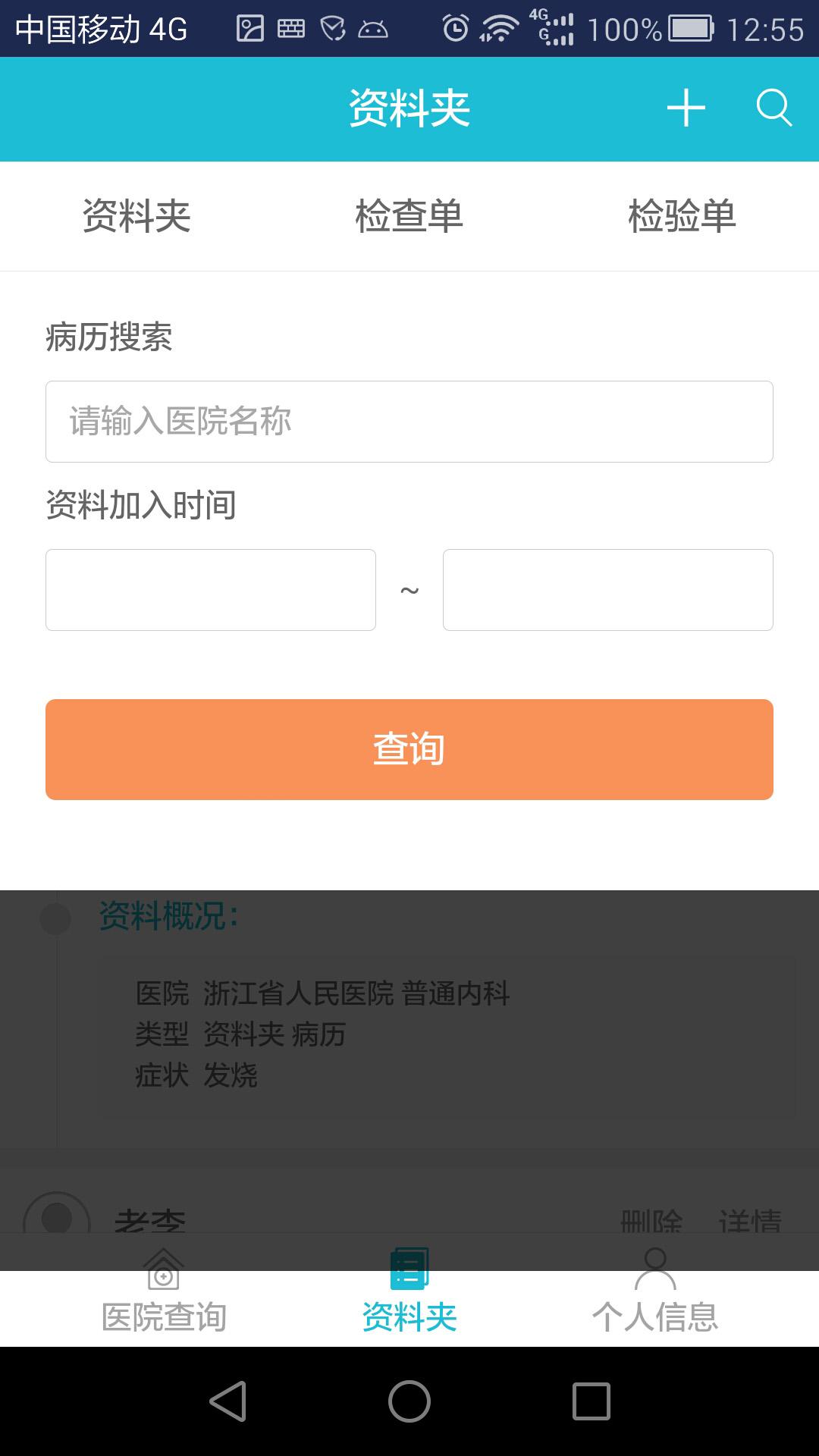 掌上病历