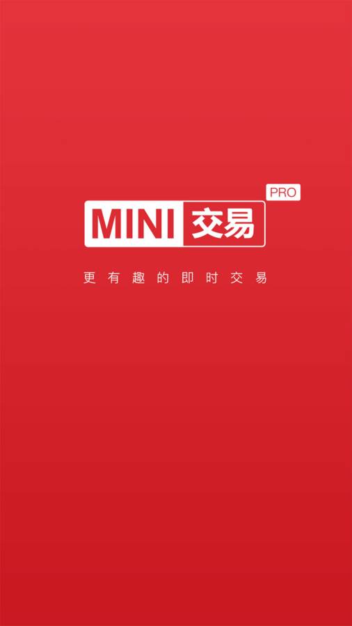 mini交易pro专业版