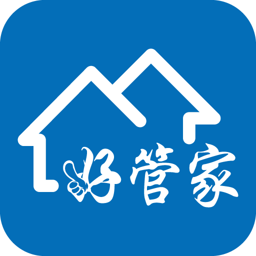 好管家 1.0 安卓版