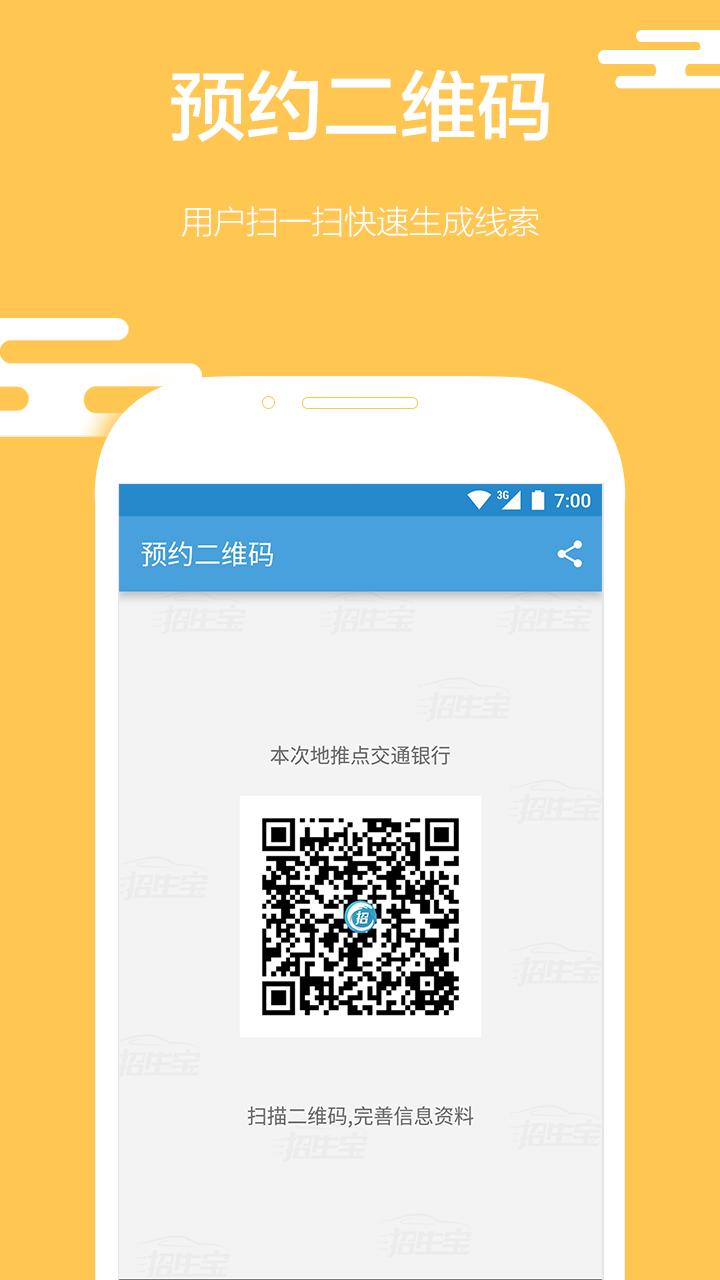 招生宝 3.2.0 安卓版