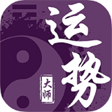 运势大师 1.0.1 安卓版