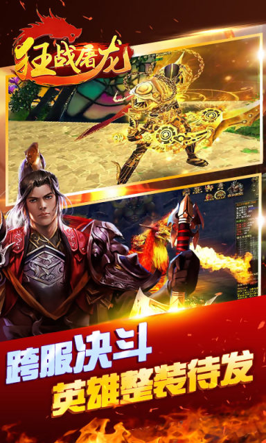 狂战屠龙
