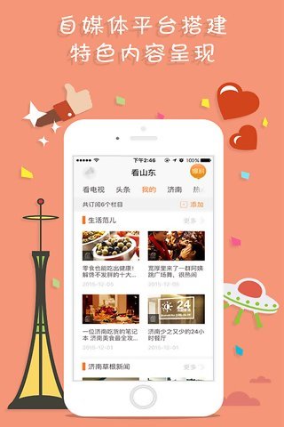 看山东app