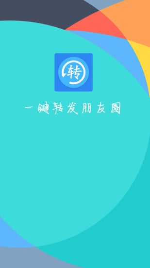 一键转发朋友圈app