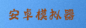 安卓模拟器合集