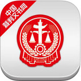 中国裁判文书网app