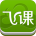 飞课移动学习 3.1.0 安卓版