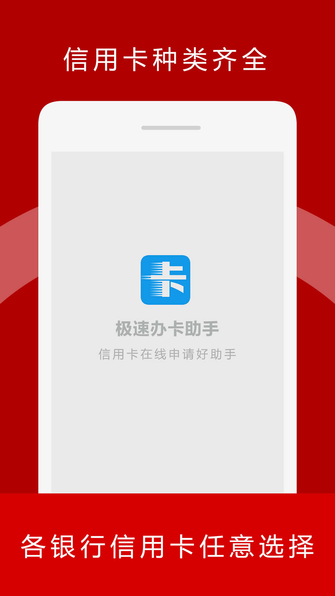 极速办卡助手