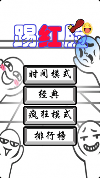 踢红脸 5.2.56 安卓版