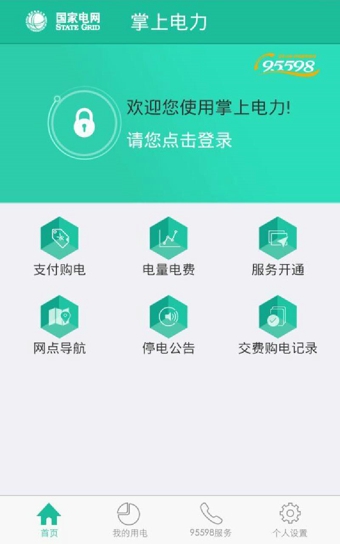 掌上电力app