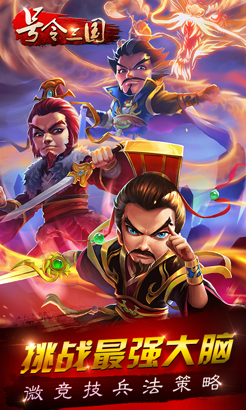 号令三国百度版 1.6.1 安卓版