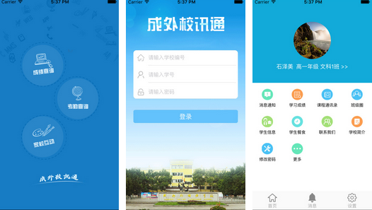 成都外国语学校校讯通 1.0 iPhone版