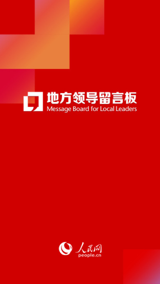 地方领导留言app