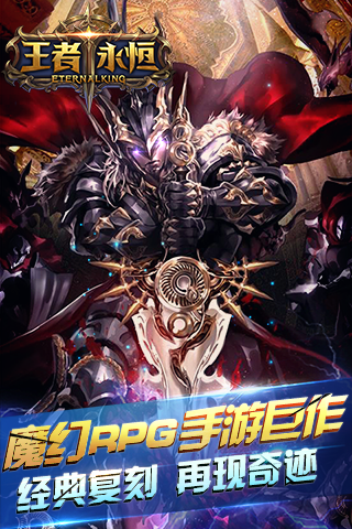 王者永恒