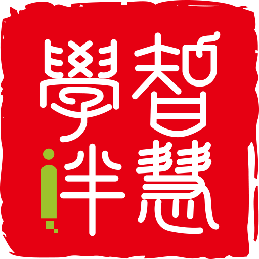 智慧学伴 0.8.1 安卓版