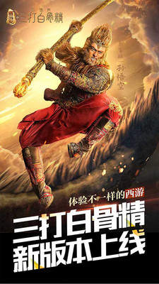 三打白骨精小米版 1.6.2 安卓版