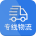 广东专线物流网 2.0.0 安卓版