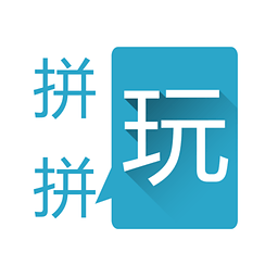 拼拼玩 2.0.5 安卓版