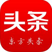 东方头条app 1.4.5 iPhone版