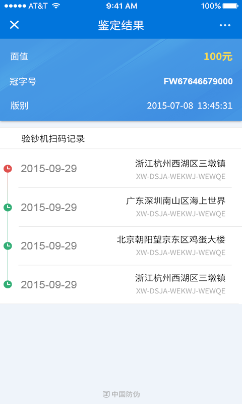 中国防伪 1.2.0 安卓版