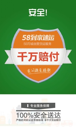 58速运到家app