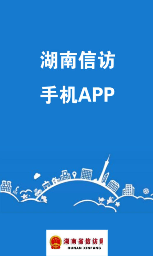 湖南信访网上投诉app