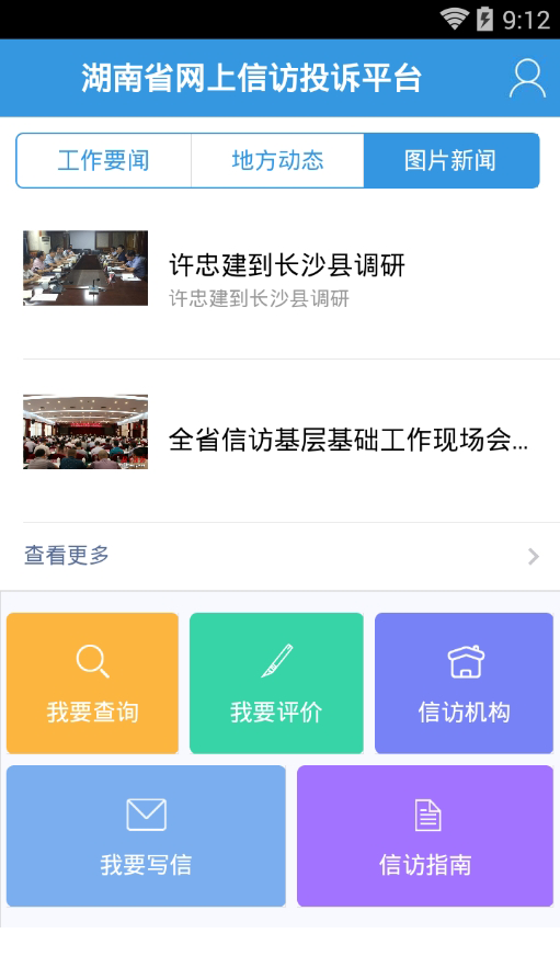 湖南信访网上投诉app