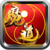 无极魔道 1.0 安卓版